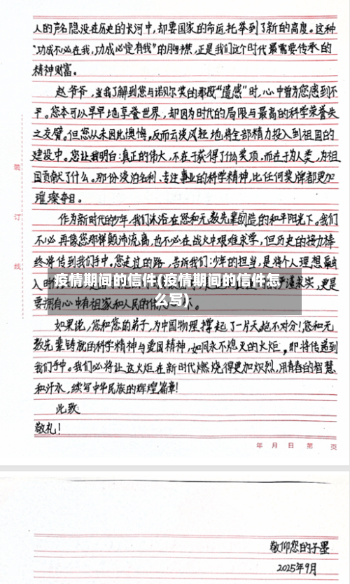疫情期间的信件(疫情期间的信件怎么写)