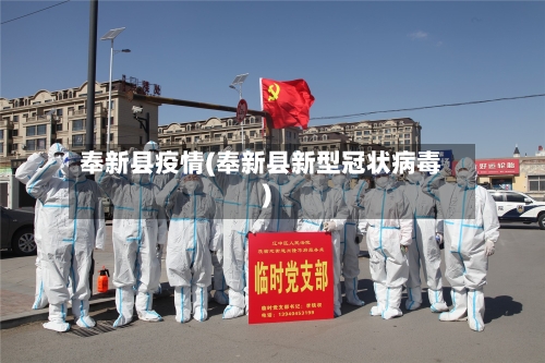 奉新县疫情(奉新县新型冠状病毒)-第2张图片