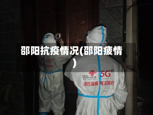 邵阳抗疫情况(邵阳疲情)-第3张图片