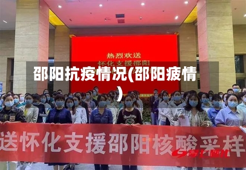 邵阳抗疫情况(邵阳疲情)