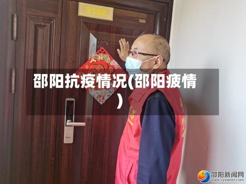 邵阳抗疫情况(邵阳疲情)-第2张图片