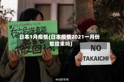 日本1月疫情(日本疫情2021一月份能结束吗)-第2张图片