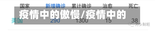 疫情中的傲慢/疫情中的