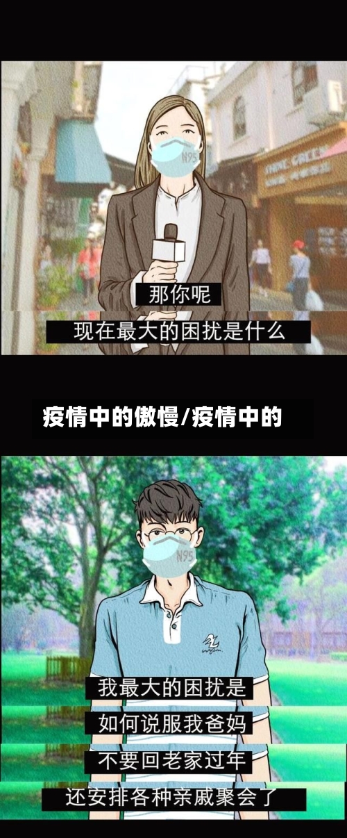 疫情中的傲慢/疫情中的-第2张图片