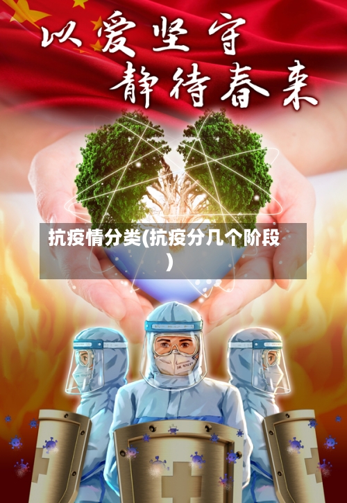 抗疫情分类(抗疫分几个阶段)-第2张图片