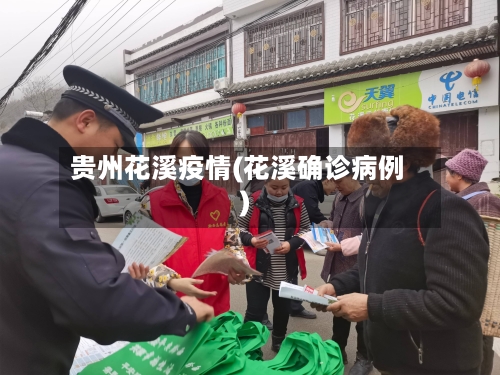 贵州花溪疫情(花溪确诊病例)-第3张图片