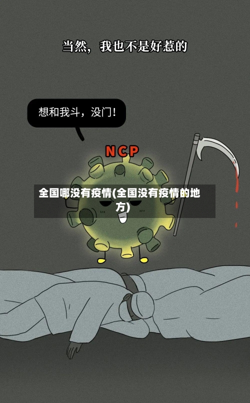 全国哪没有疫情(全国没有疫情的地方)