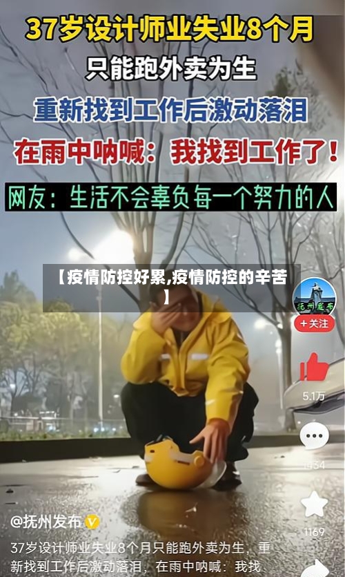 【疫情防控好累,疫情防控的辛苦】