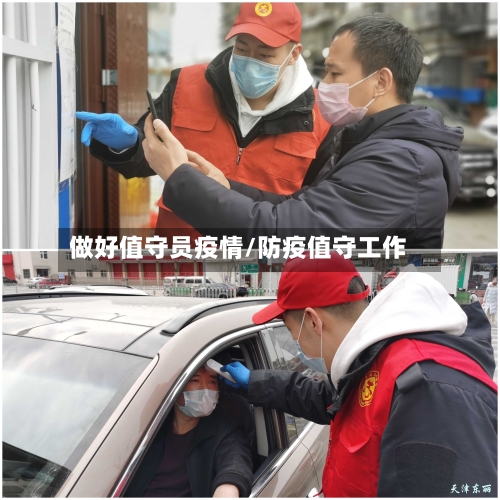 做好值守员疫情/防疫值守工作