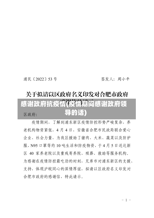 感谢政府抗疫情(疫情期间感谢政府领导的话)