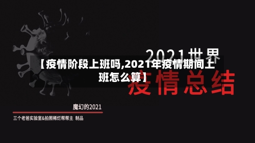 【疫情阶段上班吗,2021年疫情期间上班怎么算】-第3张图片