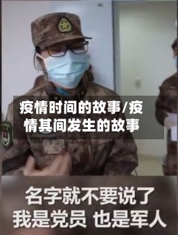 疫情时间的故事/疫情其间发生的故事
