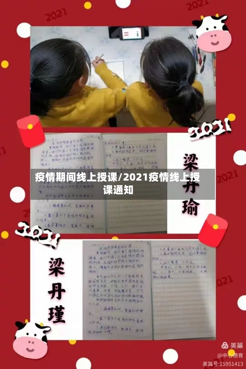 疫情期间线上授课/2021疫情线上授课通知