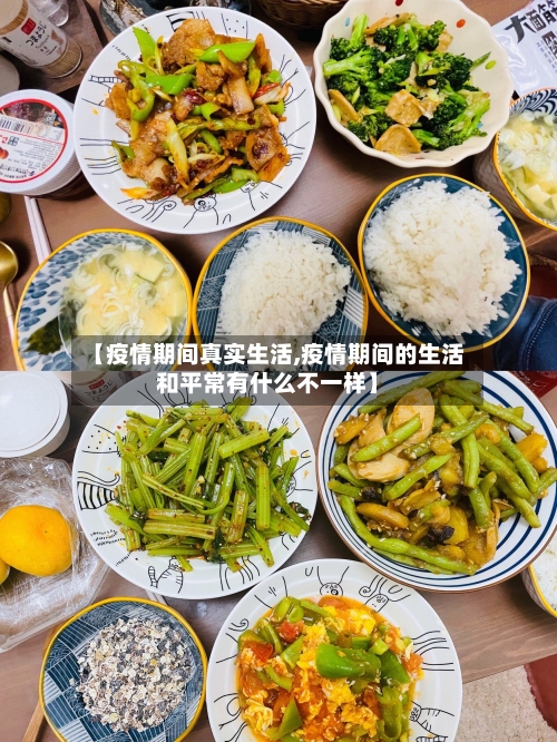 【疫情期间真实生活,疫情期间的生活和平常有什么不一样】