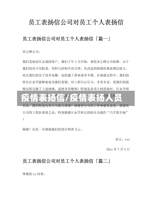 疫情表扬信/疫情表扬人员