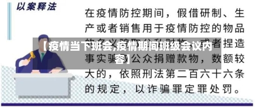 【疫情当下班会,疫情期间班级会议内容】