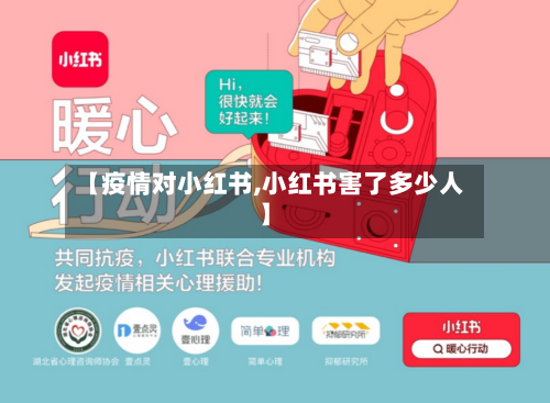 【疫情对小红书,小红书害了多少人】