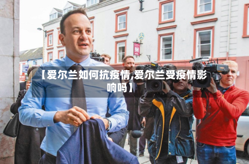 【爱尔兰如何抗疫情,爱尔兰受疫情影响吗】-第2张图片