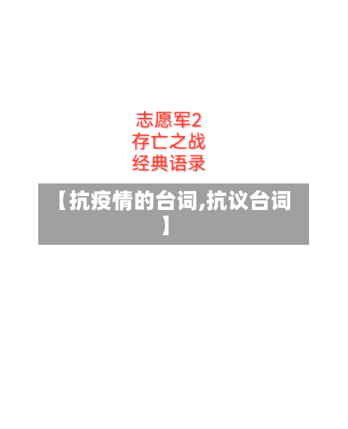 【抗疫情的台词,抗议台词】-第2张图片