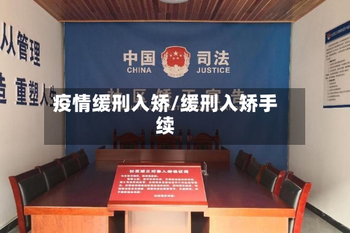 疫情缓刑入矫/缓刑入矫手续-第2张图片