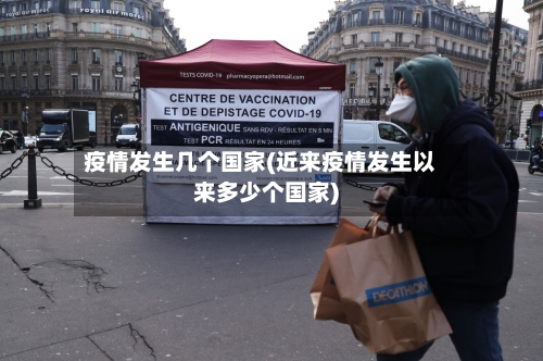 疫情发生几个国家(近来疫情发生以来多少个国家)