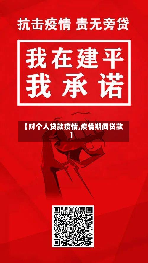 【对个人贷款疫情,疫情期间贷款】-第3张图片