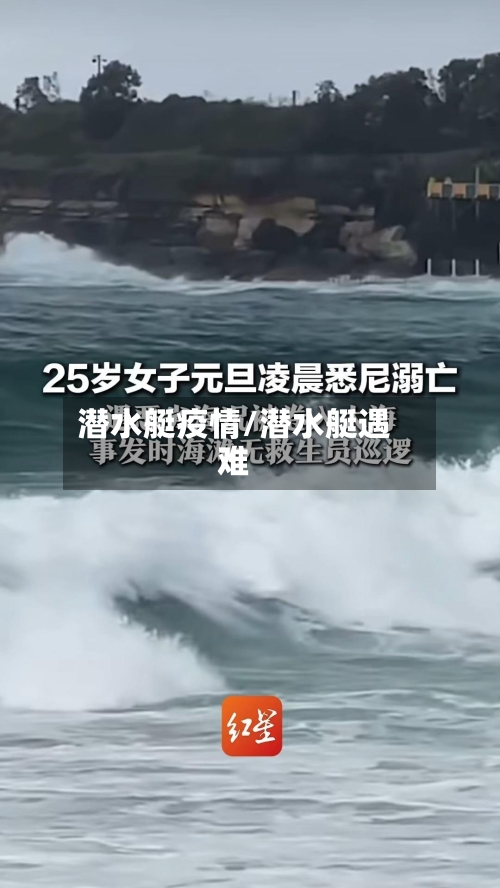 潜水艇疫情/潜水艇遇难-第2张图片