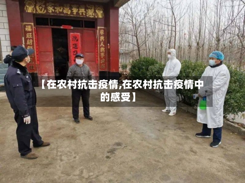 【在农村抗击疫情,在农村抗击疫情中的感受】