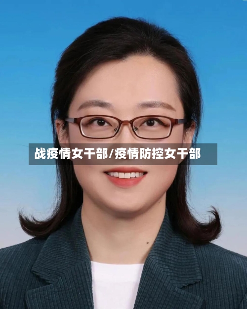 战疫情女干部/疫情防控女干部