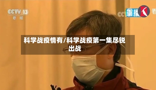 科学战疫情有/科学战疫第一集尽锐出战