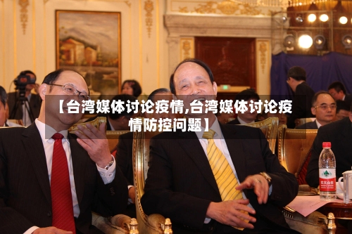 【台湾媒体讨论疫情,台湾媒体讨论疫情防控问题】-第3张图片