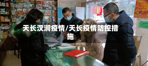 天长汊涧疫情/天长疫情防控措施