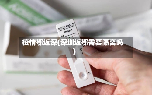疫情鄂返深(深圳返鄂需要隔离吗)-第2张图片