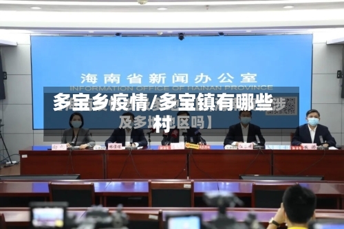 多宝乡疫情/多宝镇有哪些村-第3张图片