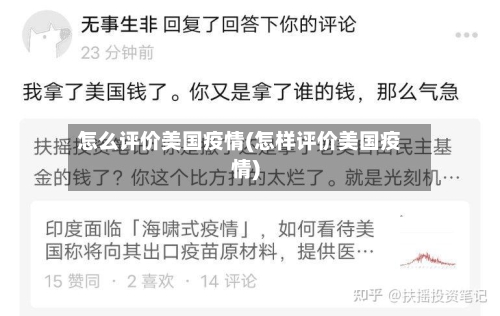 怎么评价美国疫情(怎样评价美国疫情)