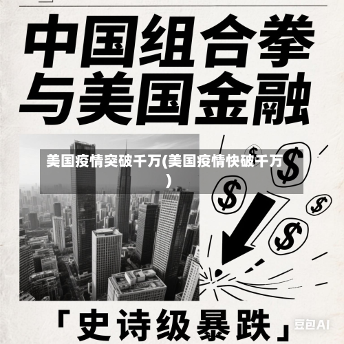 美国疫情突破千万(美国疫情快破千万)