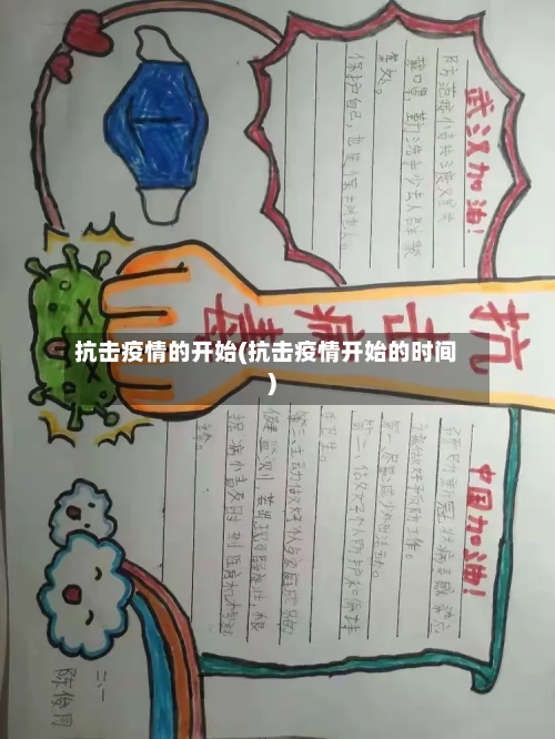 抗击疫情的开始(抗击疫情开始的时间)-第2张图片