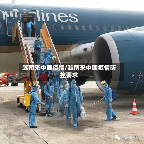 越南来中国疫情/越南来中国疫情防控要求-第2张图片