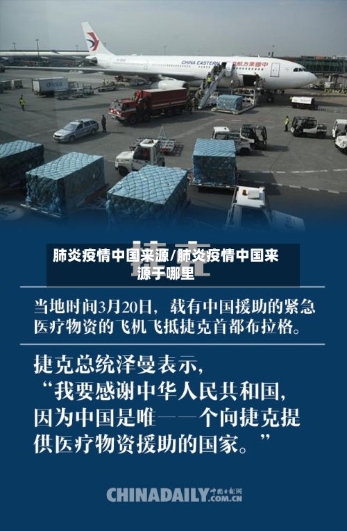 肺炎疫情中国来源/肺炎疫情中国来源于哪里