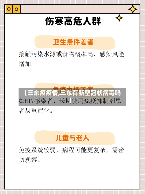 【三东疫疫情,三东有新型冠状病毒吗】-第2张图片
