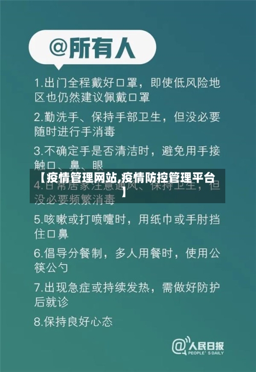 【疫情管理网站,疫情防控管理平台】