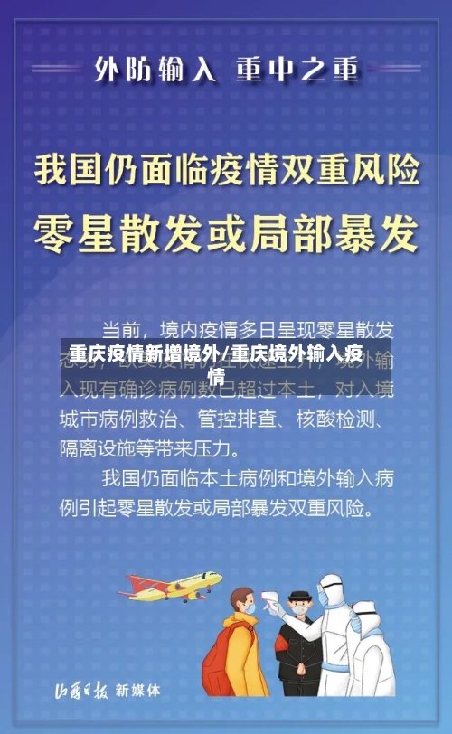重庆疫情新增境外/重庆境外输入疫情-第2张图片