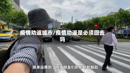 疫情劝返城市/疫情劝返是必须回去吗-第3张图片