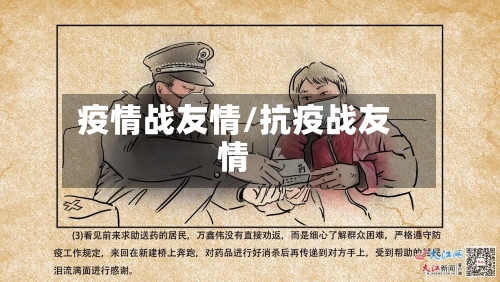 疫情战友情/抗疫战友情