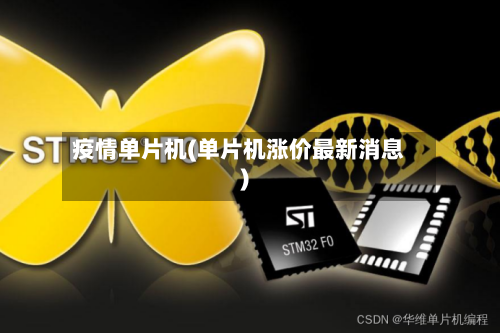 疫情单片机(单片机涨价最新消息)