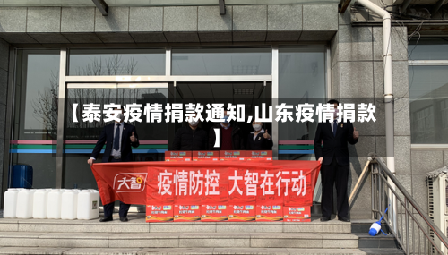 【泰安疫情捐款通知,山东疫情捐款】-第3张图片