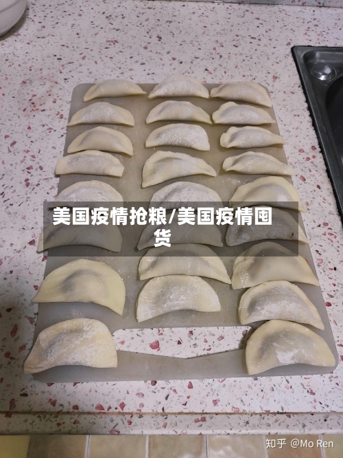 美国疫情抢粮/美国疫情囤货