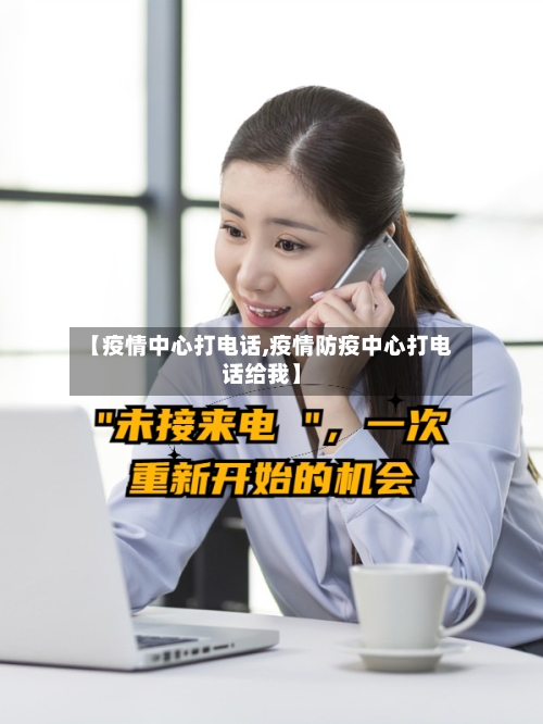 【疫情中心打电话,疫情防疫中心打电话给我】-第2张图片