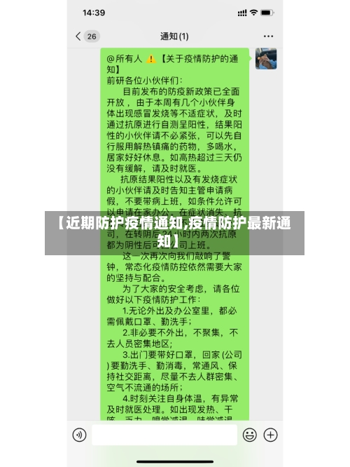 【近期防护疫情通知,疫情防护最新通知】-第2张图片
