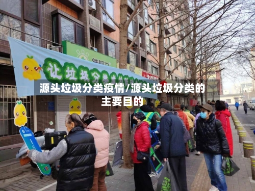 源头垃圾分类疫情/源头垃圾分类的主要目的